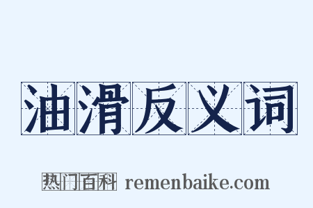 油滑反义词是什么意思的图片